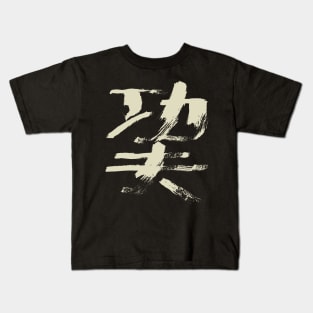 Kungfu (Chinese Character) Ink Calligraphy Kids T-Shirt